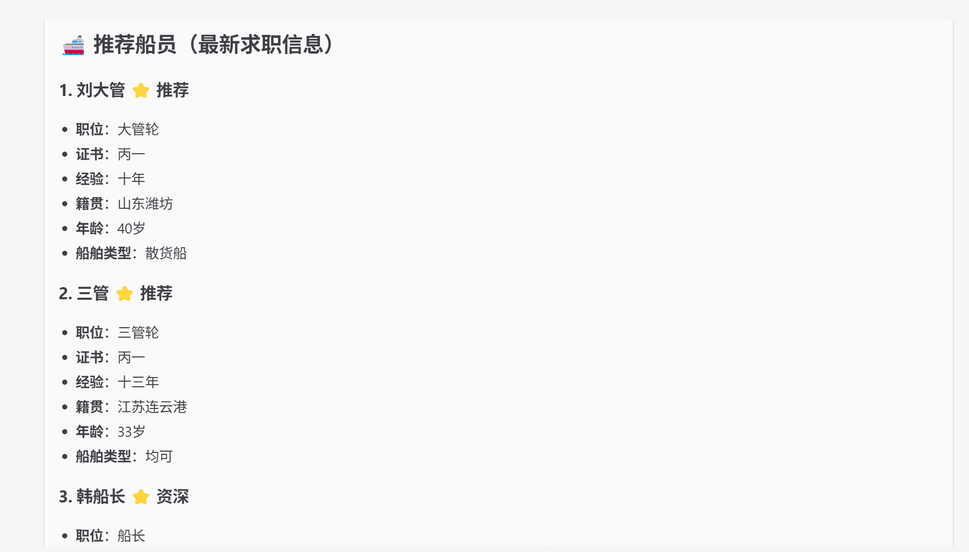 船员招聘模块截图